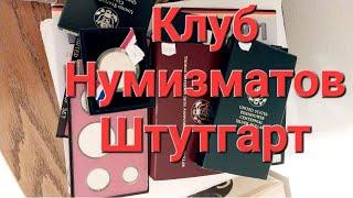 Клуб Нумизматов Штутгарт