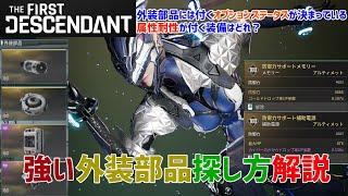 【TFD】強い外装部品の探し方解説 属性耐性の付く部位など丁寧に解説【The First Descendant／ザファーストディセンダント】