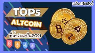 5 เหรียญ crypto ที่น่าลงทุนในปี 2021 | 5 ALT COIN (เทรดแทน Bitcoin)