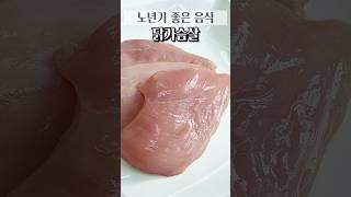 노년기 좋은 음식 닭가슴살  #건강 #식품 #건강정보 #건강식단 #건강음식 #건강식품 #건강기능식품 #노년기