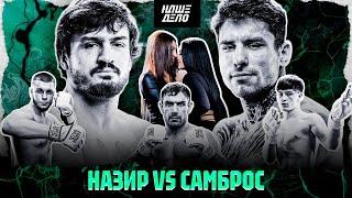 Самброс VS Назир. ДОСРОЧКА. Сушист VS Павловский. Вызов Хейбати. Кардо - Леденев. Шахсинова. Пятница