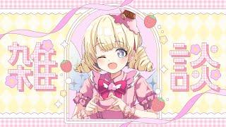推しの歌姫がいるんだよね【 ＃雑談 】【 #新人Vtuber / ＃天彩的配信 】