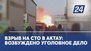 Взрыв на СТО в Актау: возбуждено уголовное дело