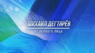 Интервью с врио губернатора Хабаровского края Михаилом Дегтяревым. 29/04/2021. GuberniaTV