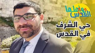 مع القدس وأهلها - حي الشرف (اليهود) ومحامي البلدة القديمة