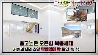 (분양완료)[No.1018] 성남인접한 광주 목현동 숲과 개울이 어우러진 전원형 고급빌라 거실천정 오픈형 럭셔리 복층세대