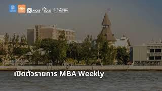 EP 1652 (MBA 1) เปิดตัวรายการ MBA Weekly