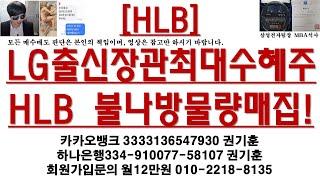 [주식투자]HLB(LG출신장관최대수혜주 / HLB 불나방물량매집!)