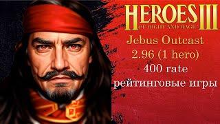 Jebus Outcast 2.96 рейтинговые игры | Герои 3 (JO) (1 hero герой шаблон джебус ауткаст) HotA heroes