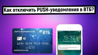 Как отключить PUSH-уведомления в ВТБ