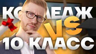 Колледж VS 10 класс: плюсы и минусы | Советы и важные нюансы | Умскул 2023