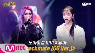 GOOD GIRL [5회/풀버전] 오마이걸 미미 X 유아 - Checkmate (GG ver.) @두 번째 퀘스트 1R 200611 EP.5