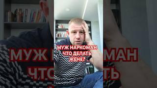 Муж наркоман, что делать жене? #мужнаркоман #наркоманвсемье