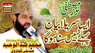 Noor e Mustafa | Milad e Mustafa | Allama Abdul Waheed Siddiqui Golarvi | Talha sound Gujranwala