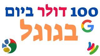 איך להרוויח 100 דולר ביום בגוגל - איך לעשות כסף באינטרנט בעזרת גוגל