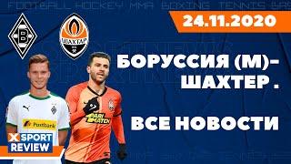 Боруссия (М) - Шахтер (Последние новости матча) / ВСЕ НОВОСТИ СПОРТА / #XSPORTNEWS