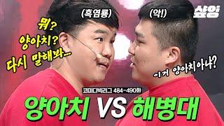 [#코미디빅리그] 양아치 VS 해병대 세계관 최강자들의 싸움ㄷㄷ 옆 동네에서 특전사한테 당하기만 하던 박경호, 이 세계에서 김승진한테 한 푸는 중ㅋㅋㅋ | #샾잉