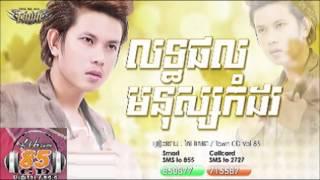 លទ្ធផលមនុស្សកំដរ    Keo VeaSna    Lert Porl Monus Kom Dor   Town CD Vol 85【Official Audio】