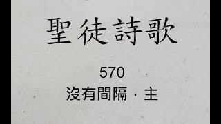 570 沒有間隔，主