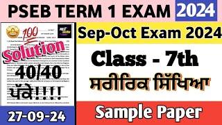 class 7th Physical Education Paper 27 September 2024 | 7th class ਸਰੀਰਿਕ ਸਿੱਖਿਆ Paper September 2024