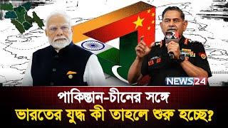 ভারতের সামনে নতুন বিপদ! | Pakistan | India | China | Bangladesh | News24