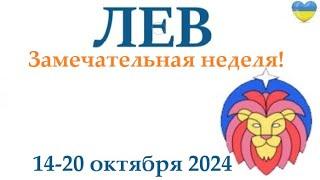 ЛЕВ  14-20 октября2024 таро гороскоп на неделю/ прогноз/ круглая колода таро,5 карт + совет