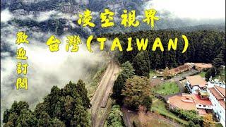 凌空視界系列美景一(台灣 TAIWAN)