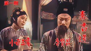 高清彩色修复1955年小白玉霜版评剧电影《秦香莲》开篇《进京寻夫》