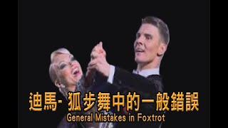 迪馬 狐步舞中的一般錯誤 General Mistakes in Foxtrot 中文字幕