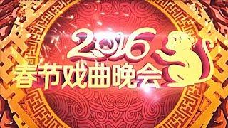 金猴报喜春来到 盛世中华盛世年《2016春节戏曲晚会》 精编超清版 20160209 | CCTV戏曲