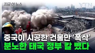 지진 여파에 방콕서 홀로 무너진 '중국산' 건물...조사 나선 태국 [지금이뉴스] / YTN