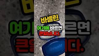 바셀린 여기에 바르면 큰일납니다. #백세시대 #건강 #중년건강 #일상건강 #중년 #바셀린 #혈점 #바셀린활용 #40대 #60대 #50대