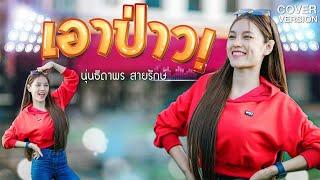 เอาป่าว | 𝐂𝐎𝐕𝐄𝐑 𝐕𝐄𝐑𝐒𝐈𝐎𝐍 | นุ่นธิดาพร สายรักษ์