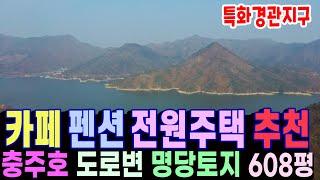 [알짜부동산TV-119] 충주시 종민동 토지매매 카페 펜션 전원주택 용도로 사용하기 적합한 토지매물입니다. 충주호 조망권과 관광개발 호재가 있는 위치에 국유지 효과를 볼수있습니다.