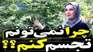 چرا نمی توانم تجسم کنم ؟؟#تجسم #تجسم_خلاق#تخیل #تصور#قانون_جذب #ارتعاش_مثبت #متافیزیک_ماوراالطبیعه #