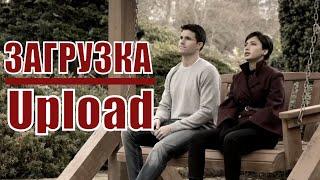 ЗАГРУЗКА / Upload 1,2,3,4,5,6,7-10 серия (2020) - обзор на сериал, ДАТА ВЫХОДА, АНОНС, СЮЖЕТ, АКТЕРЫ