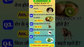 GK QUESTIONS FOR ALL COMPETITIVE EXAM||RHINO BLACK YT|| #staticgk #gk2025 #gkfacts#ssc2025 #gk_gt