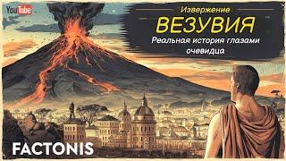 Извержение Везувия: Реальная История Глазами Очевидца