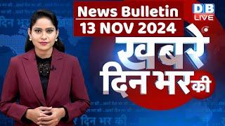 din bhar ki khabar | news of the day, hindi news india | Rahul Bharat jodo nyay yatra News | #dblive