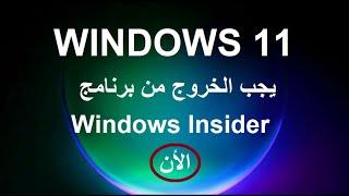 تسجل الخروج من برنامج Windows Insider للأحتفاظ بلأصدار النهائى من ويندوز11 بدون تثبيت جديد