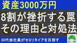 【継続は力なり】資産3000万円　挫折する理由と対処法 / 金融資産8000万円でセミリタイアを目指す