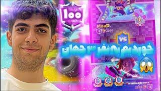 تقابل باورنکردنی ممدپارسا و Sk Mortenبا پرافتخارترین ترکیب جهان در تاپ 200 لدر️