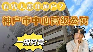 【日本看房】400万买神户中心80平米高级公寓值吗？保值？一起去看看！