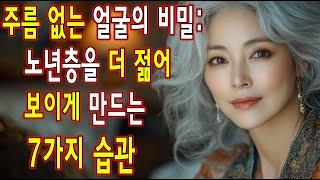 정말 젊어 보이시네요! 실제 나이보다 어려 보이게 만드는 7가지 비밀을 공개합니다