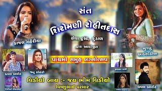 Live ll  સંત શિરોમણી રોહીતદાસ સેવા ટ્રસ્ટ કડી || સમુહ લગ્નોત્સવ || 2024