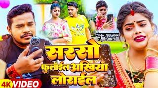 #Video - सरसो फुलाईल अंखिया लोराईल - #Sonu Sargam Yadav, #Srishti Bharti | Bhojpuri Song