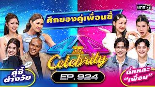 [Full] 4 ต่อ 4 Celebrity EP.924 | 17 พ.ย. 67 | one31