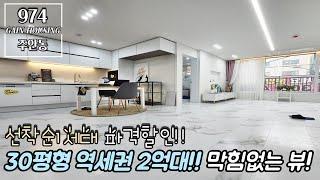 인천신축빌라 30평형대 역세권 2억대 현장~! 절대 막힘없는 뷰!! 선착순 단1세대!! 파격할인~! 1호선 주안역 도보 10분 역세권 보장!!