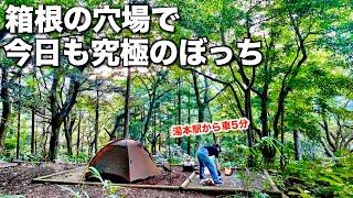 【完ソロ】キャンプも観光も欲張れる箱根で女ひとり夏を満喫/HAYATO箱根キャンプ場