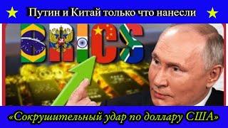 Путин и Китай только что нанесли сокрушительный удар по доллару США